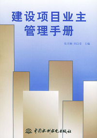 建设项目业主管理手册