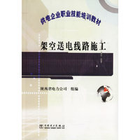 供电企业职业技能培训教材 架空送电线路施工