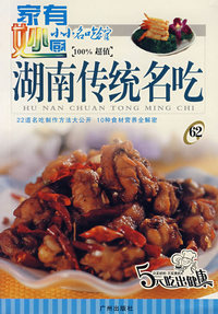 小小名吃馆62：湖南传统名吃