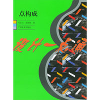 点构成/设计一点通
