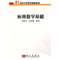 应用数学基础(21世纪大学数学精品教材)