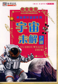 学生课外速读系列：宇宙未解之谜