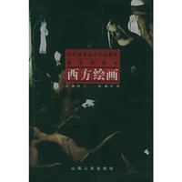 西方绘画/中外优秀美术作品赏析青少年读本