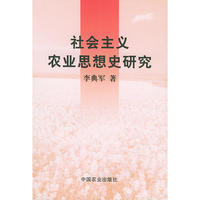 社会主义农业思想史研究