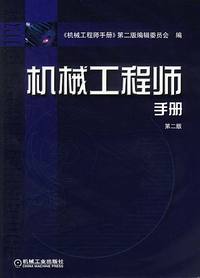 机械工程师手册（第二版）精装