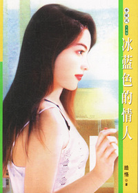 季候风149：冰蓝色的情人