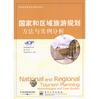 国家和区域旅游规划:方法与实例分析