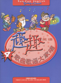 趣趣英语4：歌曲歌谣大家唱(配光盘)