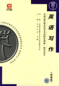 英语写作--全国高等教育自学考试同步训练.同步过关(最新版)