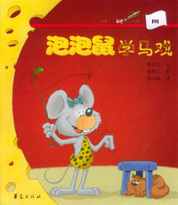 泡泡鼠学马戏