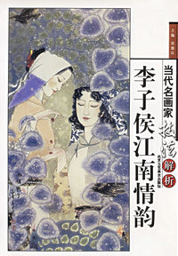 当代名画家技法解析·李子侯江南、情韵