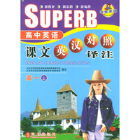 高中英语课文英汉对照译注 高一（上）
