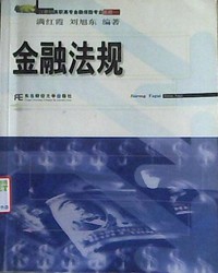 金融法规