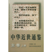 中华近世通鉴：主卷（上下册）