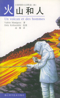 火山和人——口袋里的小百科（第二辑）