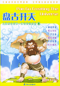 盘古开天——儿童成长故事·神话传说系列（8）