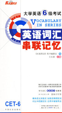 大学英语六级考试词汇串联记忆
