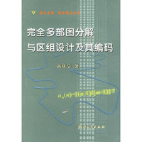 完全多部图分解与区组设计及其编码