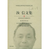 汝信文集——中国社会科学院学术委员文库