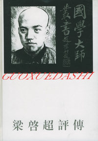 梁启超评传——国学大师丛书22
