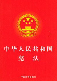 中华人民共和国宪法