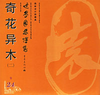 奇花异木（二）——世界园林博览