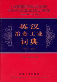 英汉冶金工业词典(修订版)