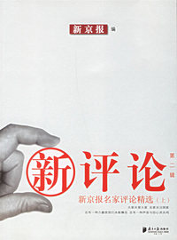 新评论·新京报名家评论精选（上）（第二辑）