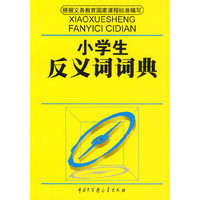 小学生反义词词典