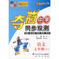 夺冠中学同步双测——语文 七年级（上）