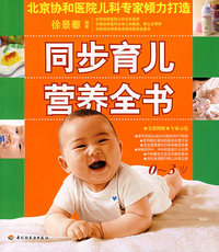 同步育儿营养全书（0-3岁）