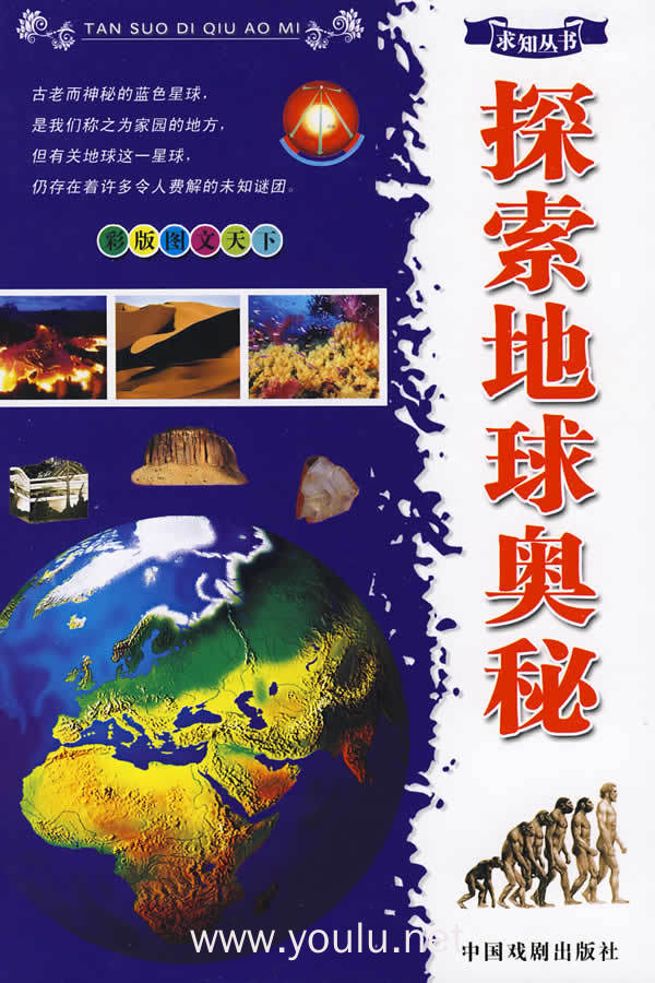 求知丛书:探索地球奥秘(精)