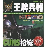 王牌兵器：枪械（赠VCD）