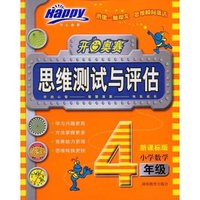 小学数学(4年级新课标版)(开心奥赛思维测试与评估)