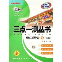 高中历史(1选修岳麓版课标本高中新课标)/三点一测丛书