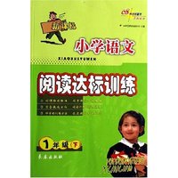 小学语文阅读达标训练(1下新课标)