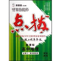 高中地理(必修2配湘教版新课标学生用书)/特高级教师点拨(特高级教师点拨)