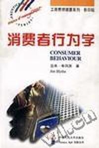 消费者行为学(工商管理精要系列影印版)