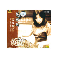 范玮卿古筝经典名曲教学专辑二片装(VCD)