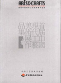 首届中国现代工艺美术展作品集