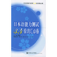 日本语能力测试3-4级词汇必备