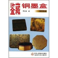 鉴藏铜墨盒(保值收藏)