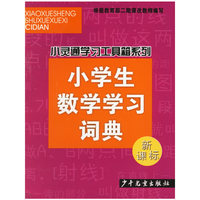 小学生数学学习词典(新课标)/小灵通学习工具箱系列