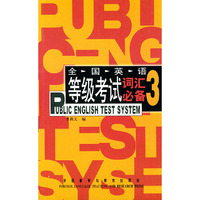 PETS全国英语等级考试词汇必备(3)