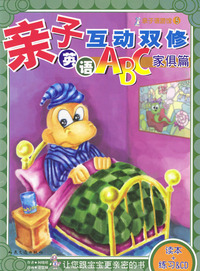 亲子互动双修英语ABC（家俱篇·附光盘）