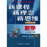数学同步训练篇(8上华师大版)/新课程新理念新思维