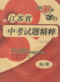 物理－江苏省/中考试题精粹/2009中考必备 13大市最新中考试题及详解
