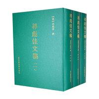 祁彪佳文稿（全三册）