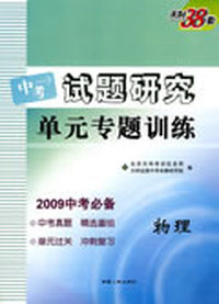 天利38套·试题研究单元专题训练：物理（2009中考必备）