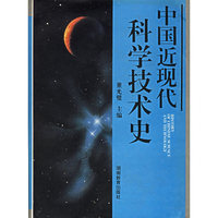 中国近现代科学技术史